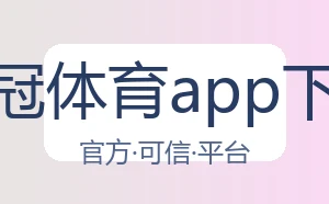 皇冠体育app下载